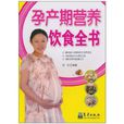 孕产期营养饮食全书 孕产期营养饮食全书