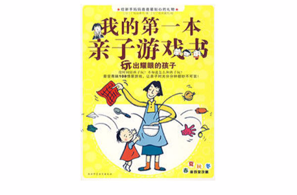 我的第一本亲子游戏书 我的第一本亲子游戏书