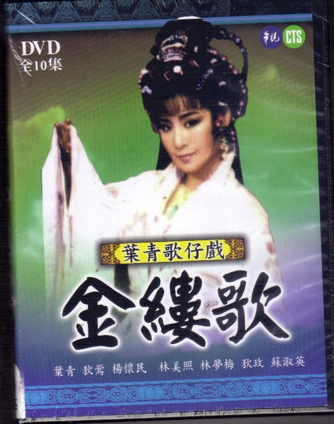 金缕歌(1987年版叶青电视歌仔戏) 金缕歌(1987年版叶青电视歌仔戏)