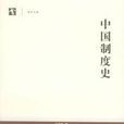 中国制度史(2005年上海教育出版社出版书籍) 中国制度史(2005年上海教育出版社出版书籍)