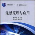 普通高等教育“十一五”国家级规划教材·遥 普通高等教育“十一五”国家级规划教材·遥