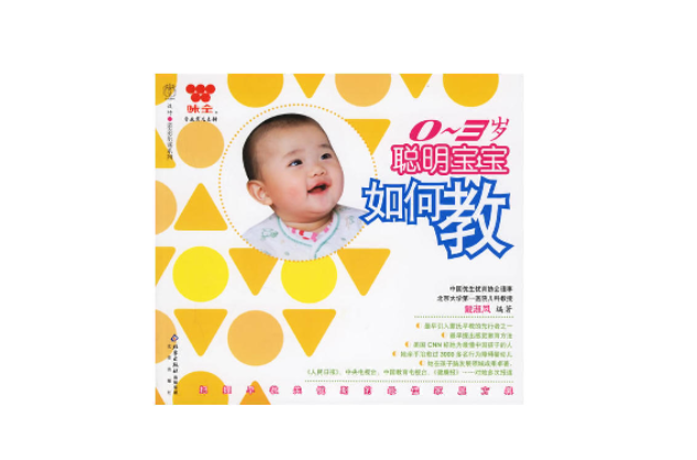聪明宝宝如何教 聪明宝宝如何教