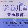 学前教育专业系列教材:学前儿童音乐教育 学前教育专业系列教材:学前儿童音乐教育