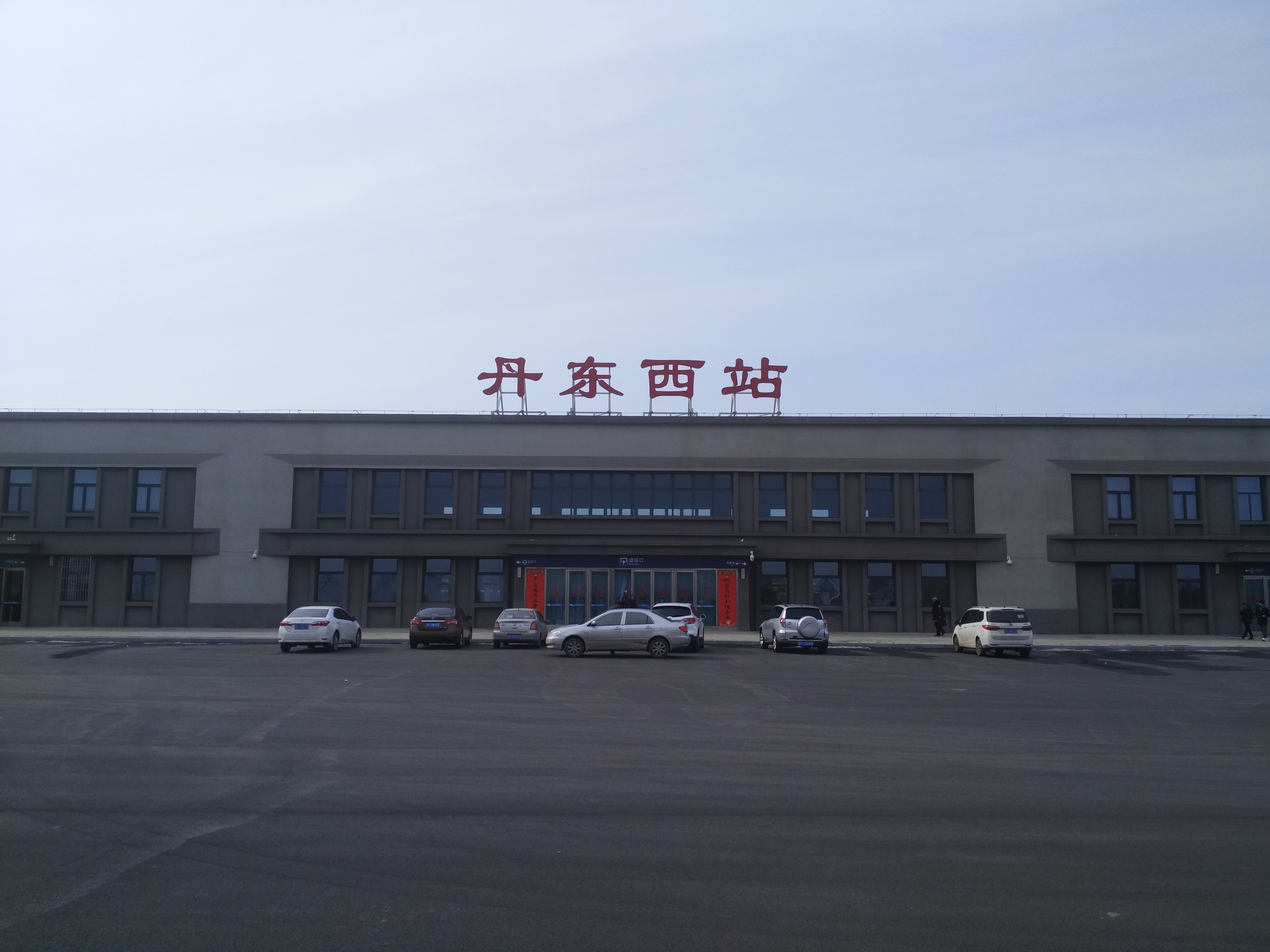 丹东西站(丹大快速铁路丹东西站) 丹东西站(丹大快速铁路丹东西站)