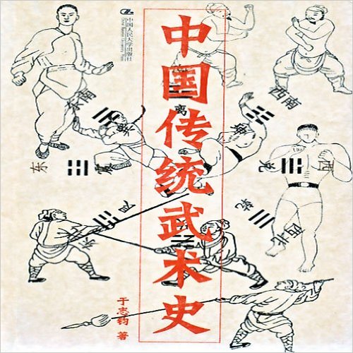 中国传统武术史(着作) 中国传统武术史(着作)