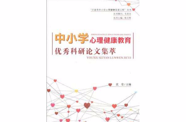 中国小心理健康教育优秀科研论文集萃 中国小心理健康教育优秀科研论文集萃