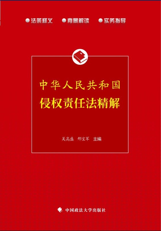《中華人民共和國侵權責任法》精解