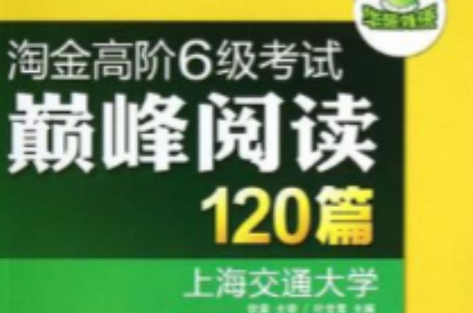 淘金高阶6级考试巅峰阅读120篇 淘金高阶6级考试巅峰阅读120篇