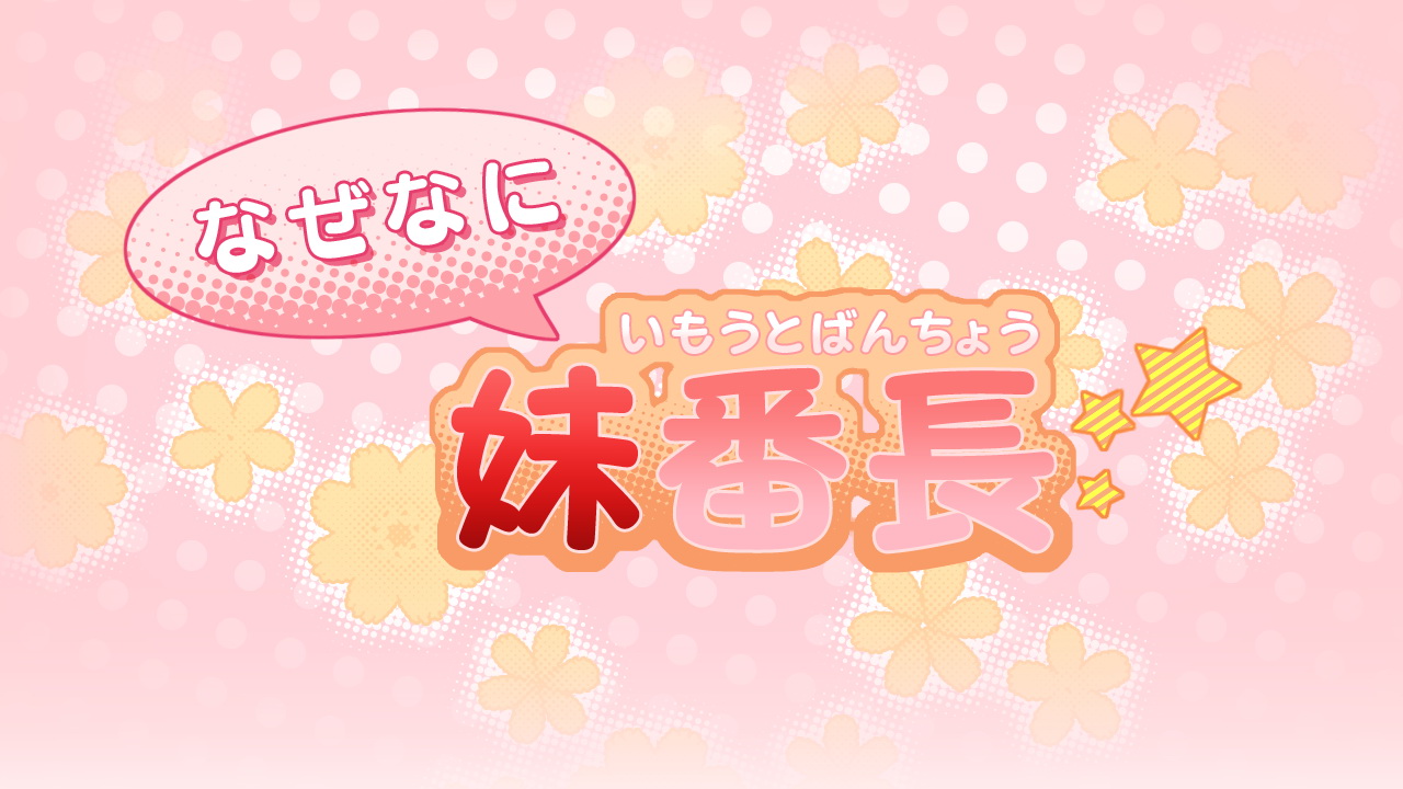 《恋せよ!! 妹番长》 《恋せよ!! 妹番长》
