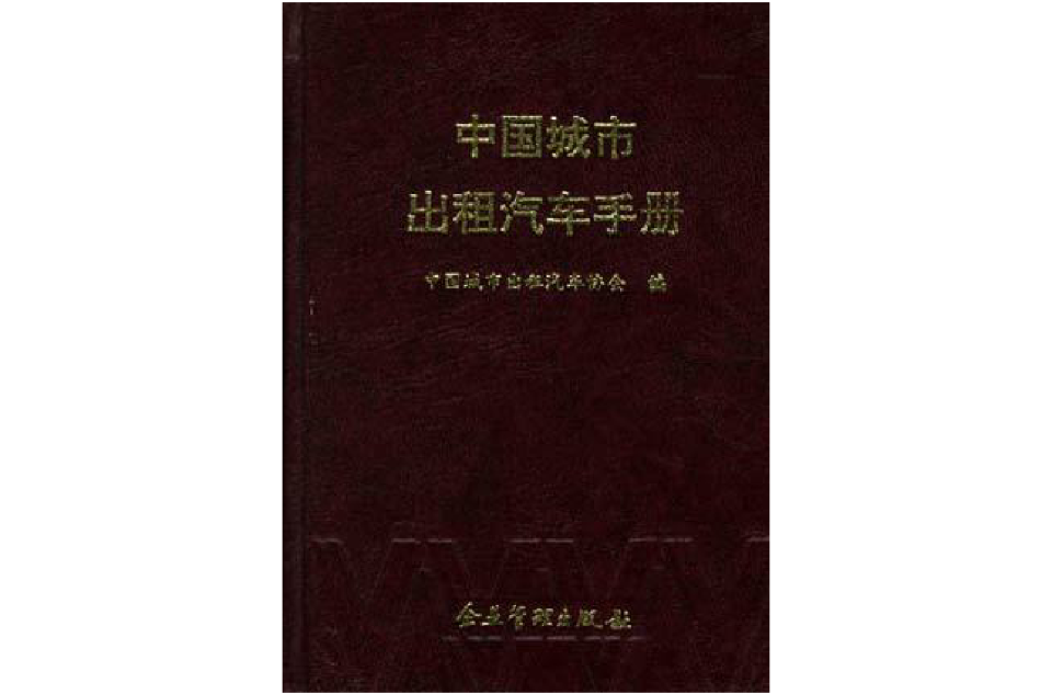中国城市出租汽车手册 中国城市出租汽车手册