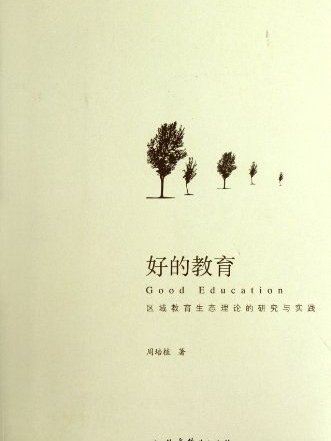 好的教育:区域教育生态理论的研究与实践 好的教育:区域教育生态理论的研究与实践