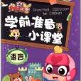 易读宝童年有声系列·开心宝贝学前準备小课堂:语言(2) 易读宝童年有声系列·开心宝贝学前準备小课堂:语言(2)