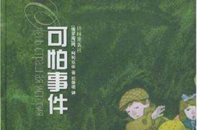 可怕事件 可怕事件