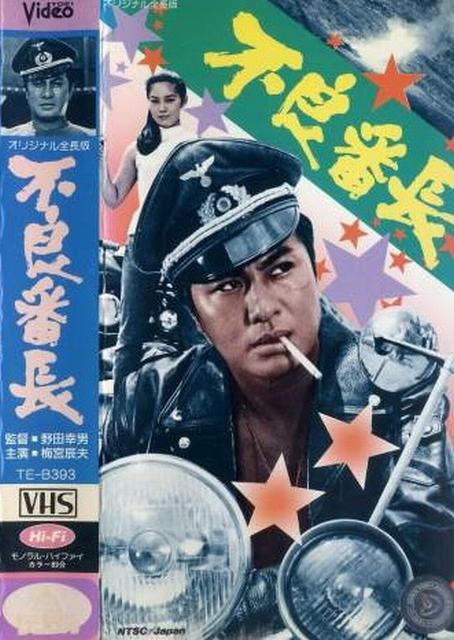 不良番长 不良番长