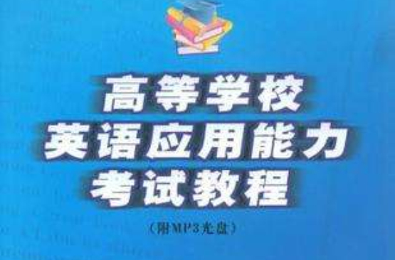 高等学校英语套用能力考试教程 高等学校英语套用能力考试教程