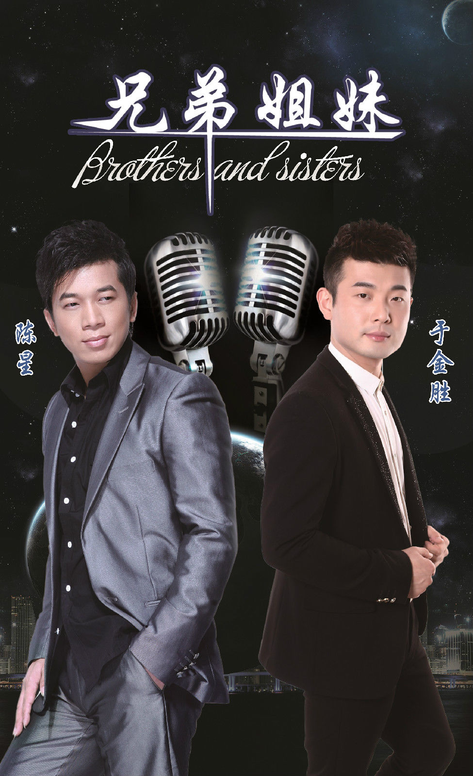 兄弟姐妹(陈星-于金胜合唱音乐作品) 兄弟姐妹(陈星-于金胜合唱音乐作品)