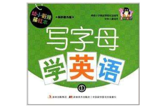 幼小衔接描红本:写字母学英语1 幼小衔接描红本:写字母学英语1