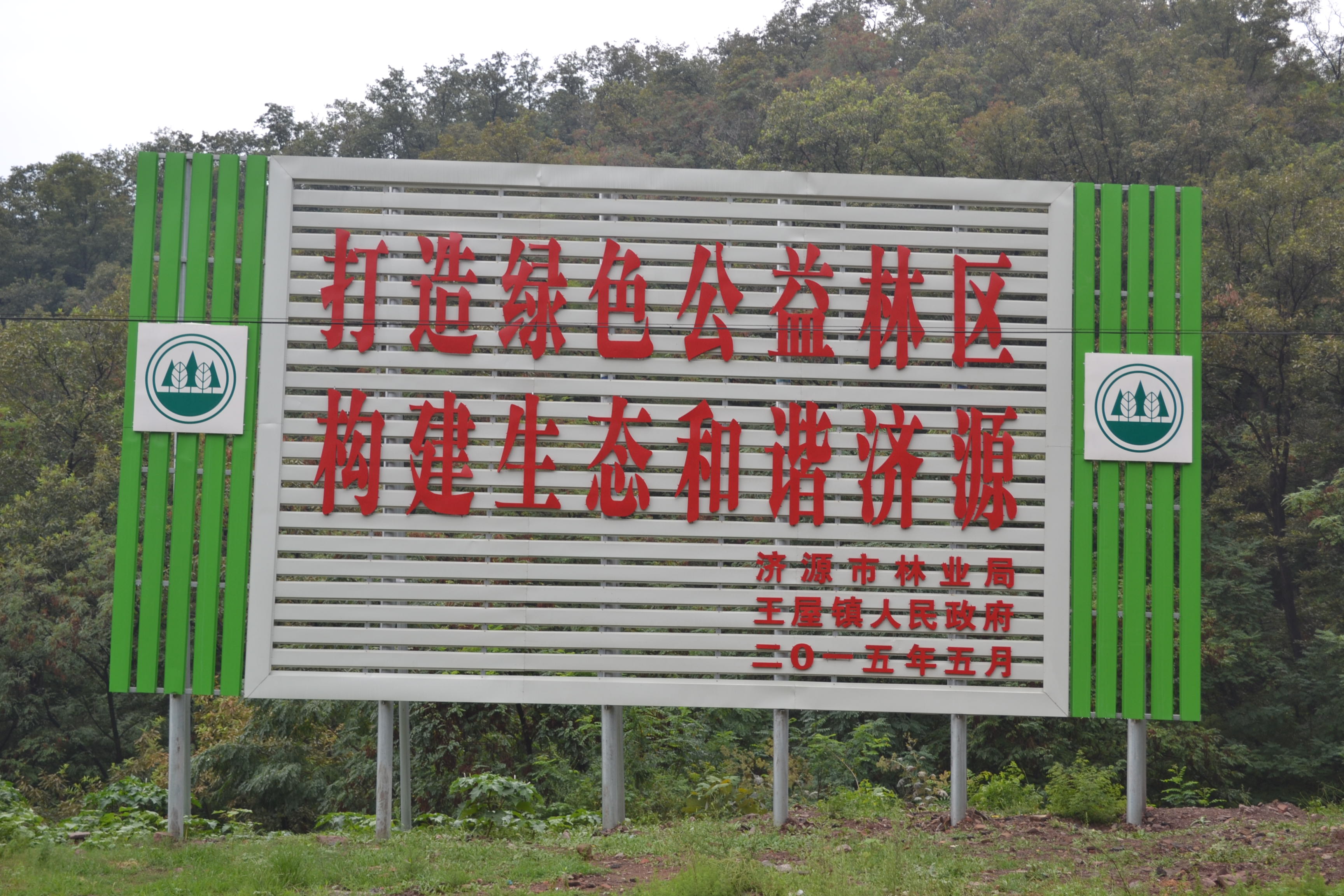 国家级公益林