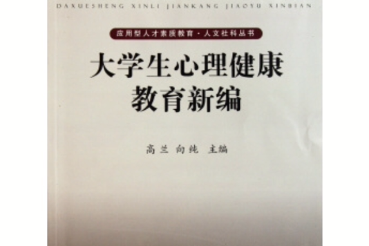 大学生心理健康教育新编/套用型人才素质教育人文社科丛书 大学生心理健康教育新编/套用型人才素质教育人文社科丛书