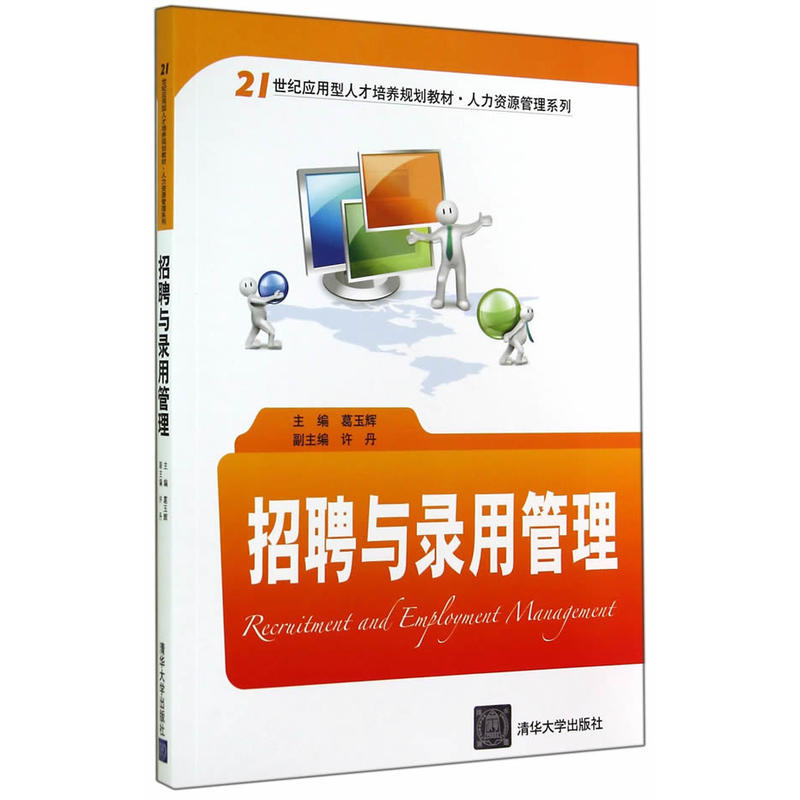 招聘与录用管理 招聘与录用管理