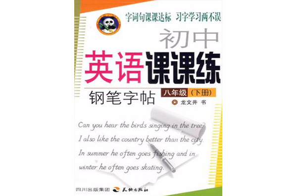 八年级（下册）-国中英语课课练钢笔字帖