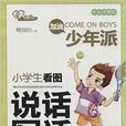爱作文·加油少年派：小学生看图说话写话