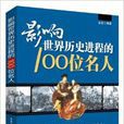 影响世界历史进程的100位名人 影响世界历史进程的100位名人