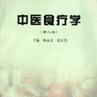 中医食疗 中医食疗