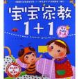 宝宝家教1+1:3-4岁 宝宝家教1+1:3-4岁