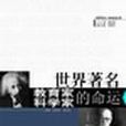 世界着名教育家、科学家的命运 世界着名教育家、科学家的命运