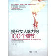 提升女人魅力的100个细节 提升女人魅力的100个细节