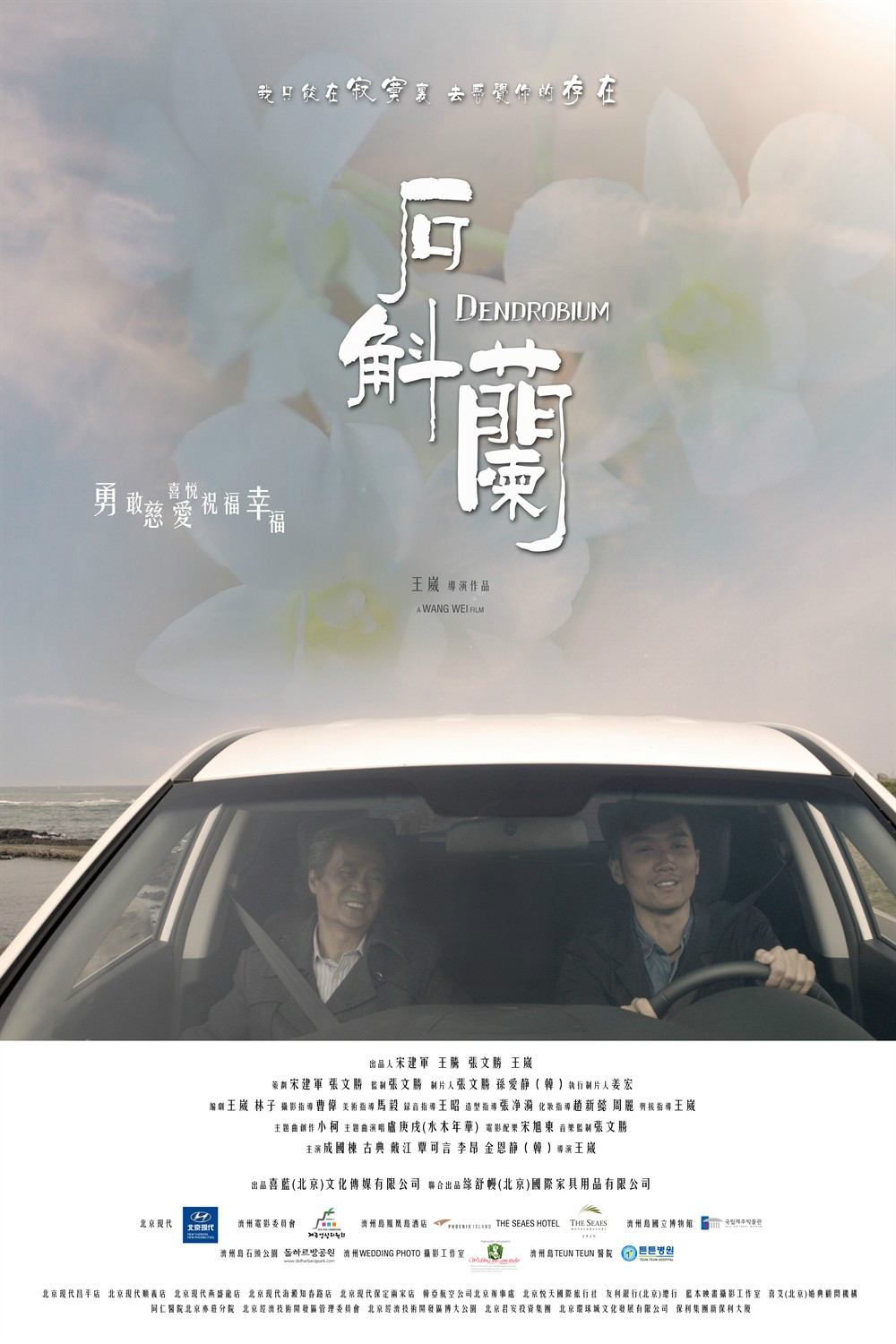 石斛兰(2014年上映的中韩合拍电影) 石斛兰(2014年上映的中韩合拍电影)