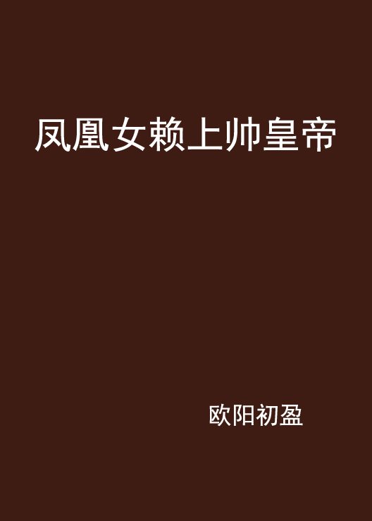凤凰女赖上帅皇帝 凤凰女赖上帅皇帝