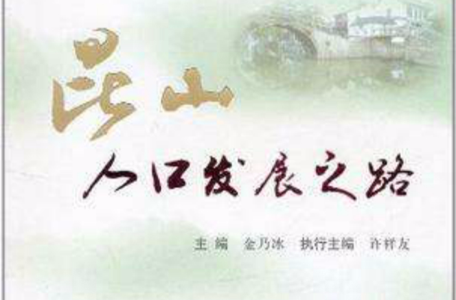 崑山人口发展之路 崑山人口发展之路