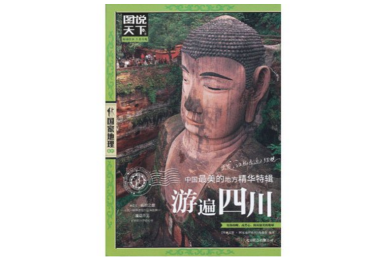 游遍四川-中国最美的地方精华特辑