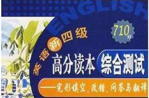 新四级核心突破完形填空改错翻译/710分新题型丛书 新四级核心突破完形填空改错翻译/710分新题型丛书