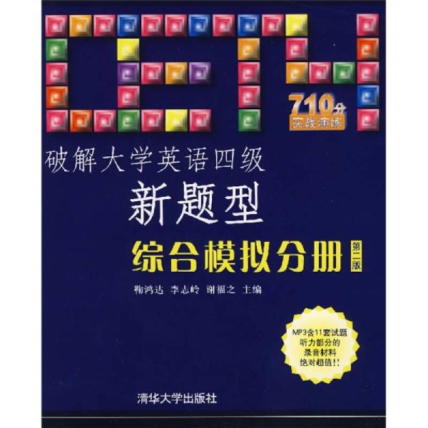 破解大学英语四级新题型:综合模拟分册(第二版) 破解大学英语四级新题型:综合模拟分册(第二版)