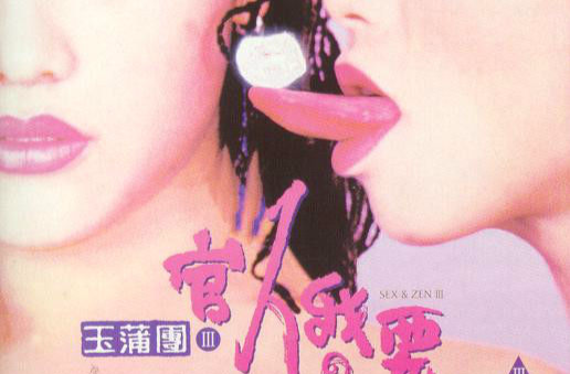 玉蒲团(玉蒲团3之官人我要) 玉蒲团(玉蒲团3之官人我要)