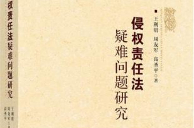 侵权责任法疑难问题研究 侵权责任法疑难问题研究