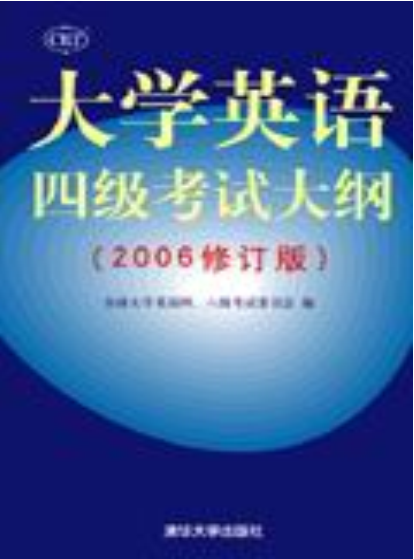 大学英语四级考试大纲(2006修订版) 大学英语四级考试大纲(2006修订版)