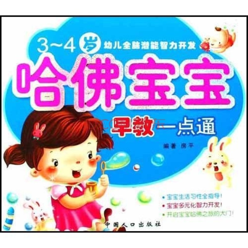 幼儿全脑潜能智力开发:哈佛宝宝早教一点通(3-4岁) 幼儿全脑潜能智力开发:哈佛宝宝早教一点通(3-4岁)