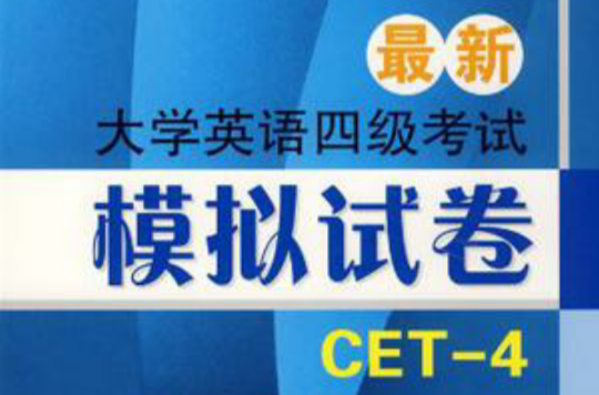 大学英语四级考试最新模拟试卷与详解 大学英语四级考试最新模拟试卷与详解