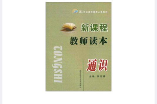 新课程教师读本·通识 新课程教师读本·通识