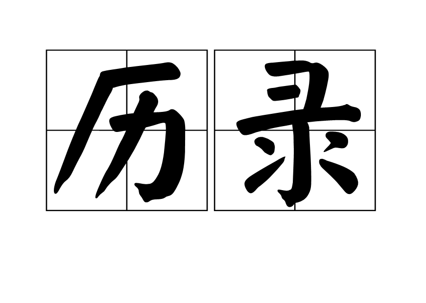 历录