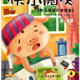 幼儿阅读识字课堂:快乐阅读4 幼儿阅读识字课堂:快乐阅读4