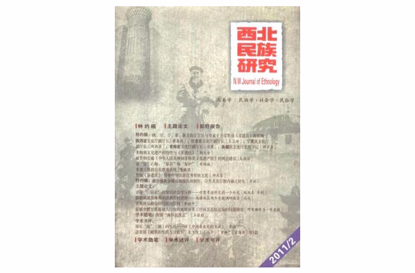 西北民族研究 西北民族研究