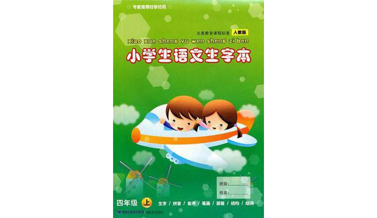 小学生语文生字本四年级上 小学生语文生字本四年级上
