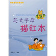 写字基础训练系列:英文字母描红本 写字基础训练系列:英文字母描红本