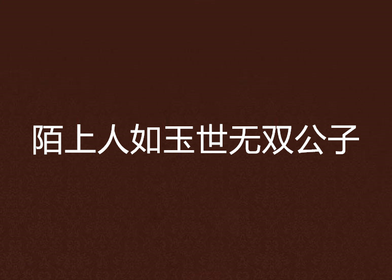 陌上人如玉世无双公子 陌上人如玉世无双公子