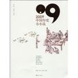 2009中国年度小小说 2009中国年度小小说